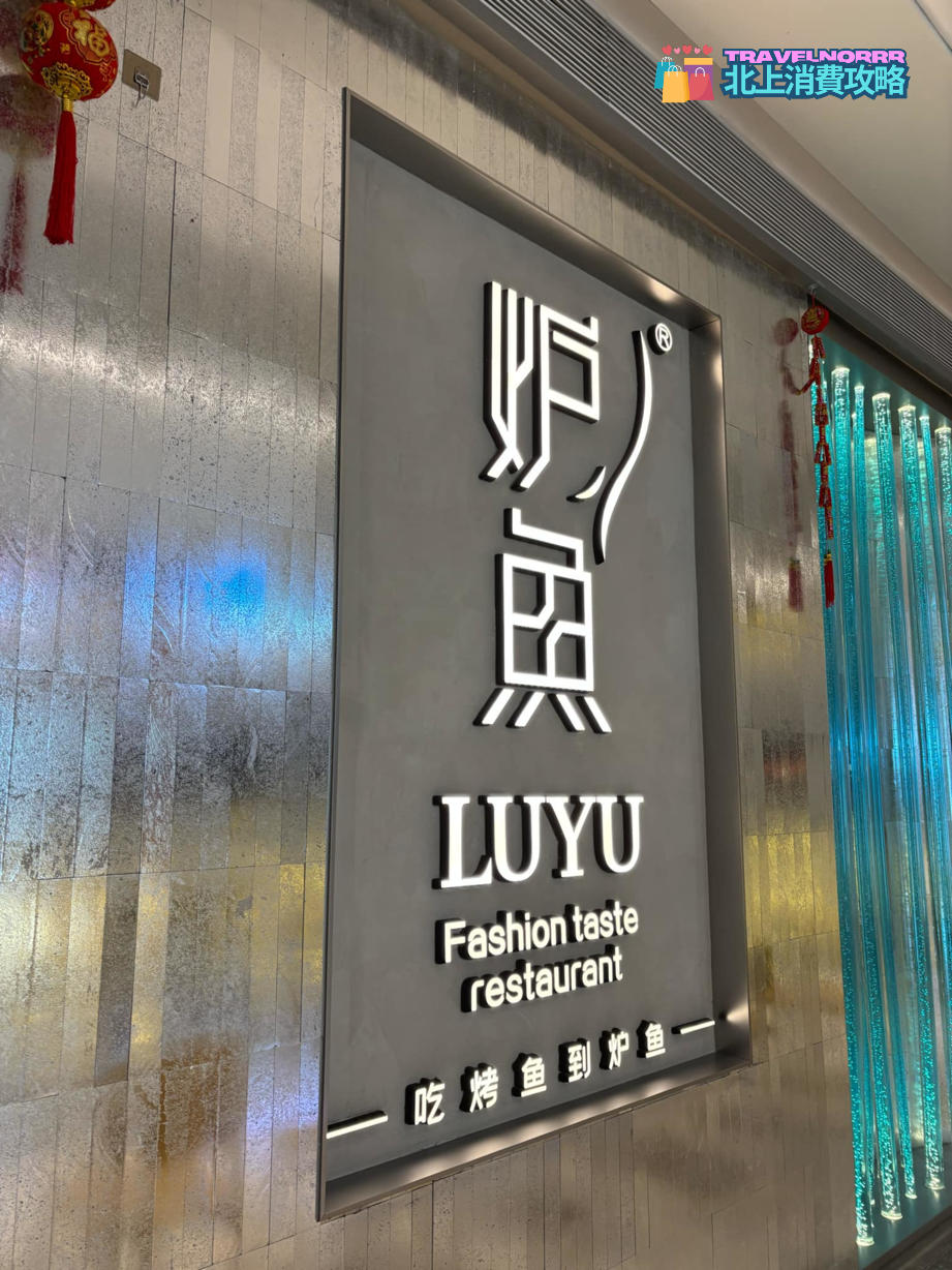 深圳烤肉店: 爐魚
