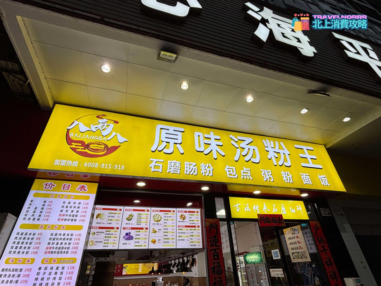 深圳餐廳美食: 八兩八石磨腸粉