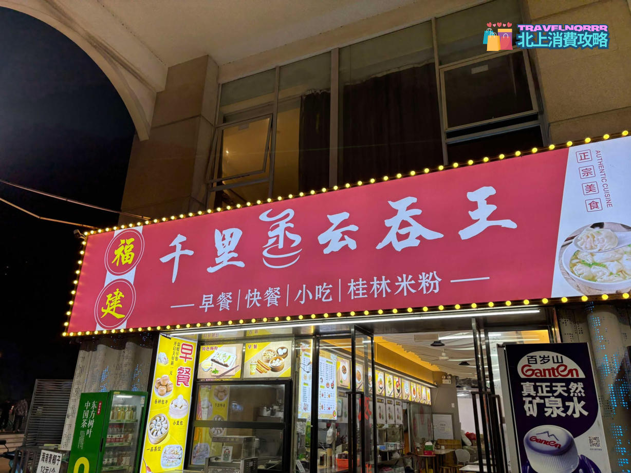 深圳餐廳美食: 千里雲吞王