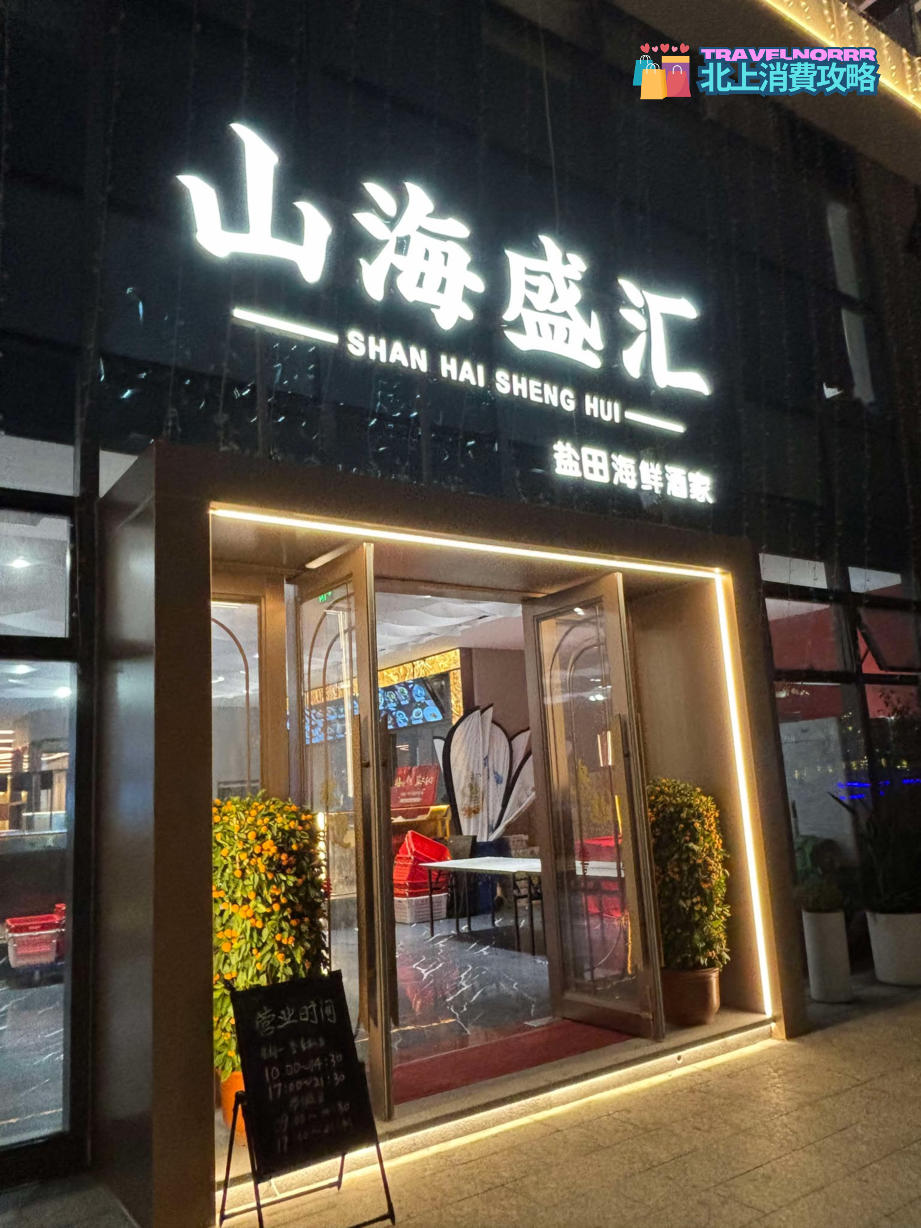 深圳火鍋店: 山海盛滙