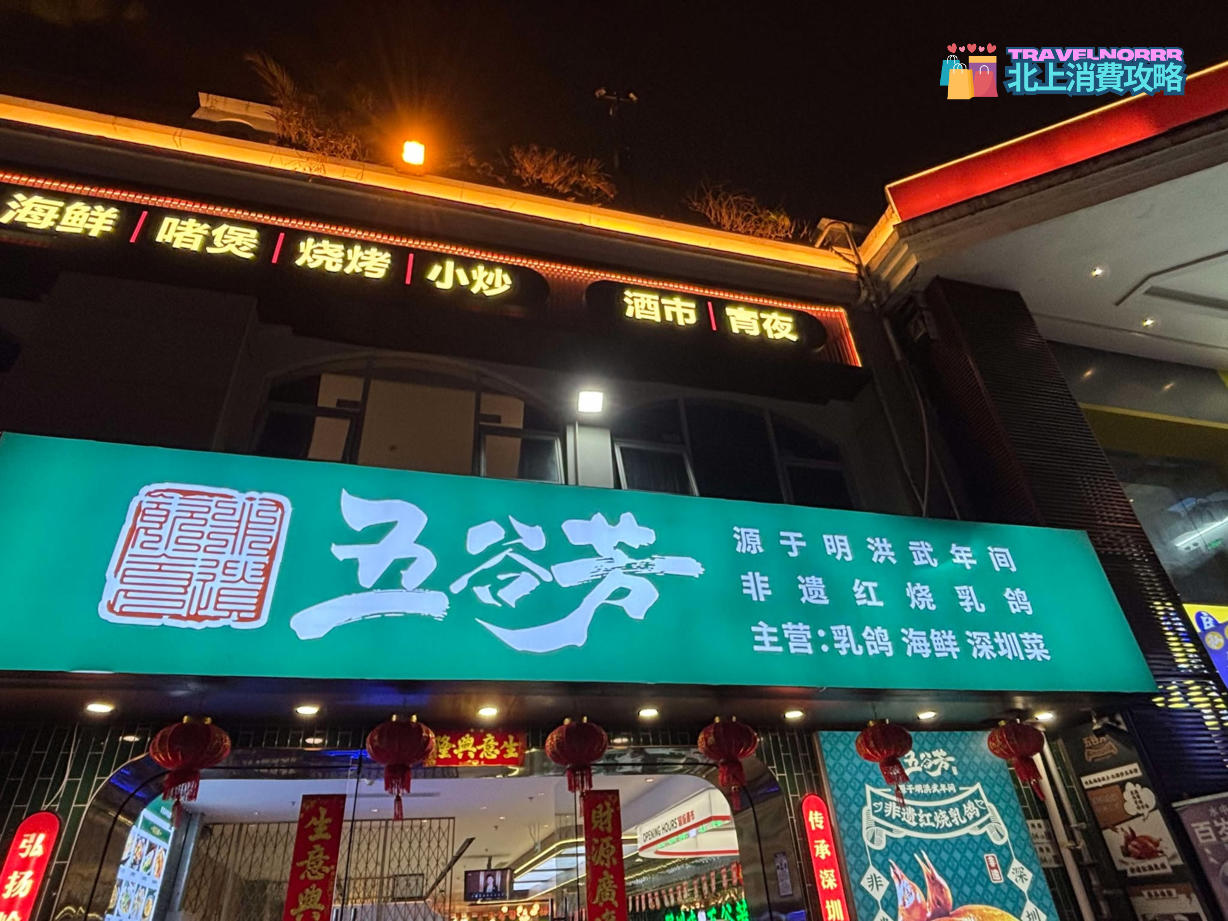 深圳餐廳美食: 深圳 五谷芳乳鴿王