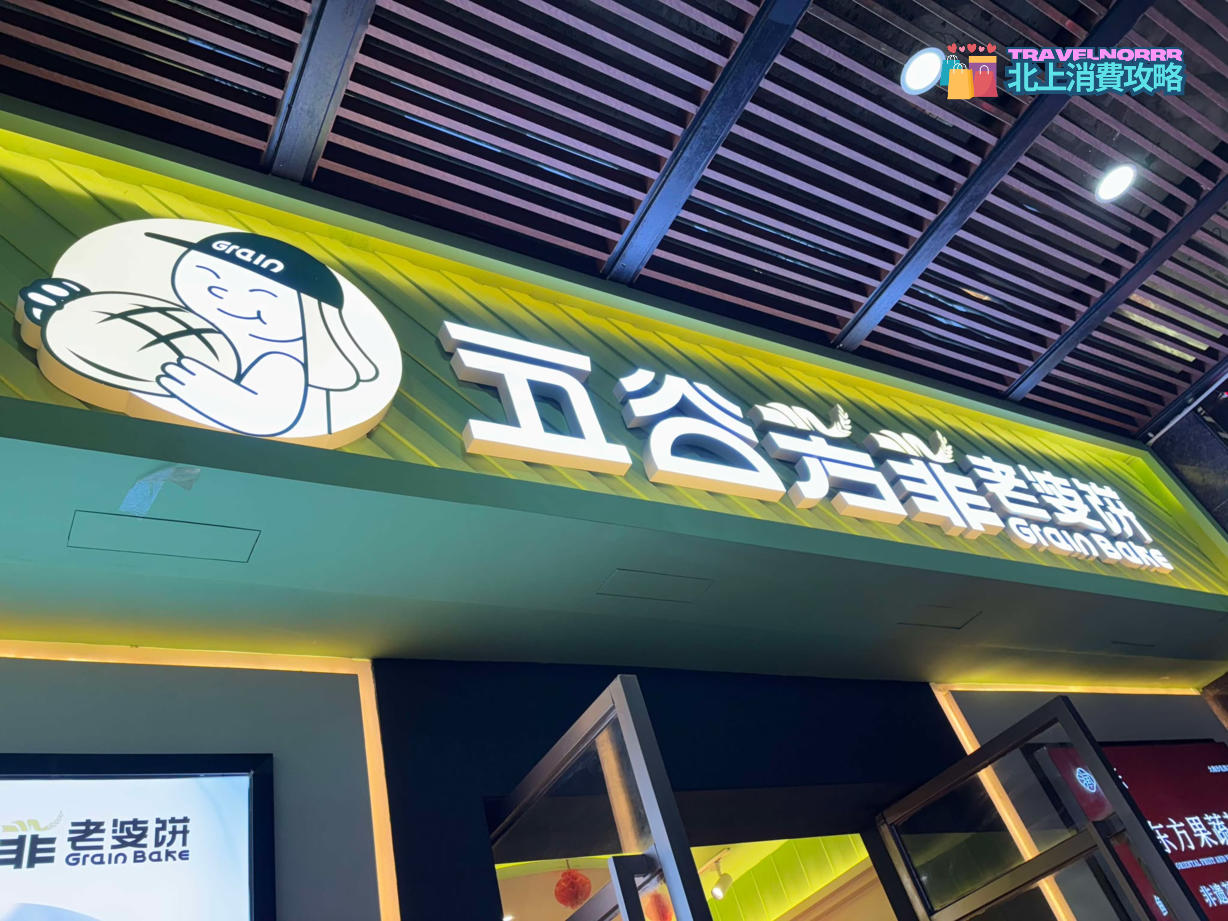 深圳餐廳美食: 五谷芳菲老婆餅