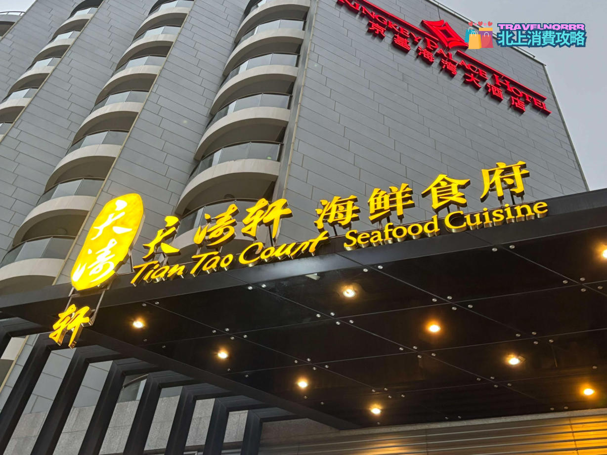 深圳點心酒樓: 天濤軒海鮮食府