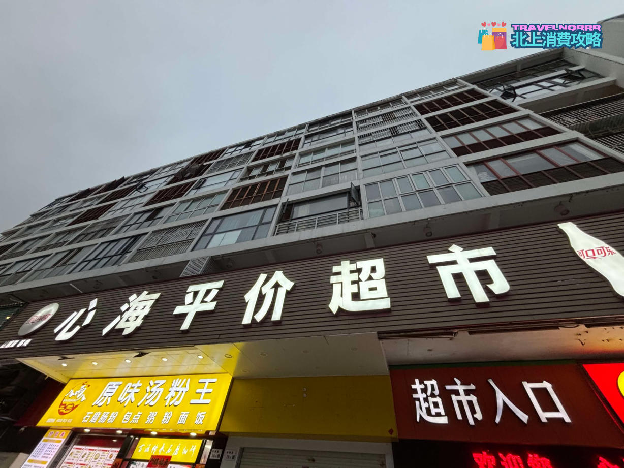 深圳超市: 心海平價超市