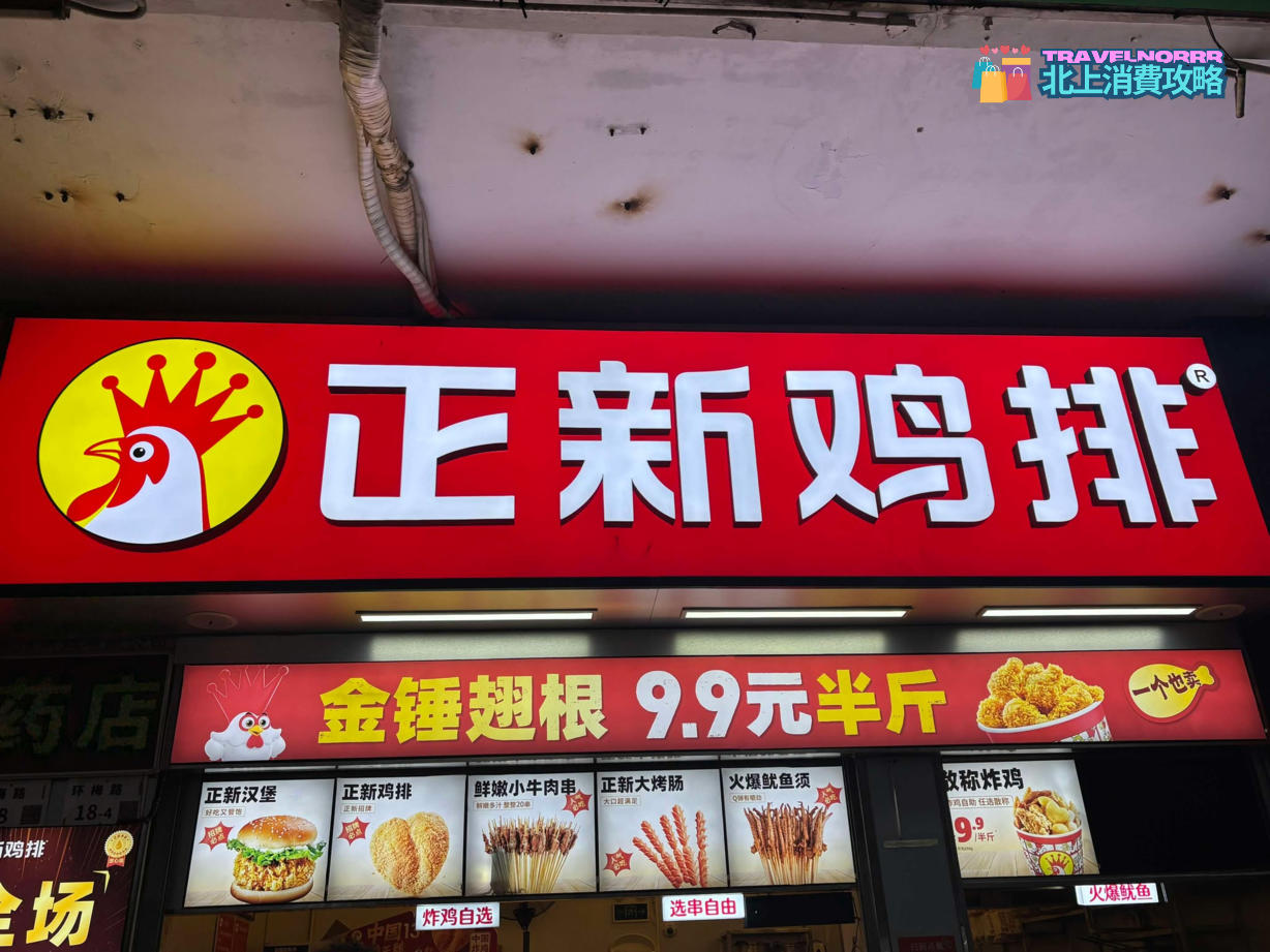 深圳餐廳美食: 正新雞排