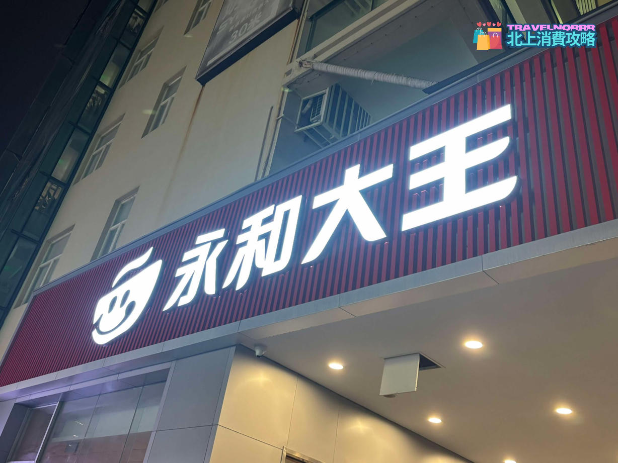 深圳餐廳美食: 永和大王