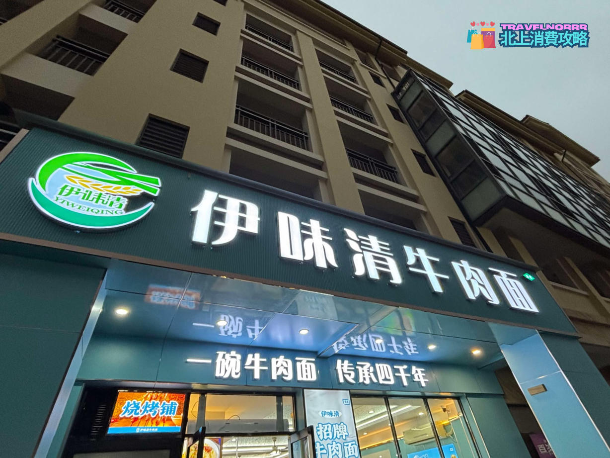深圳餐廳美食: 伊味清牛肉面