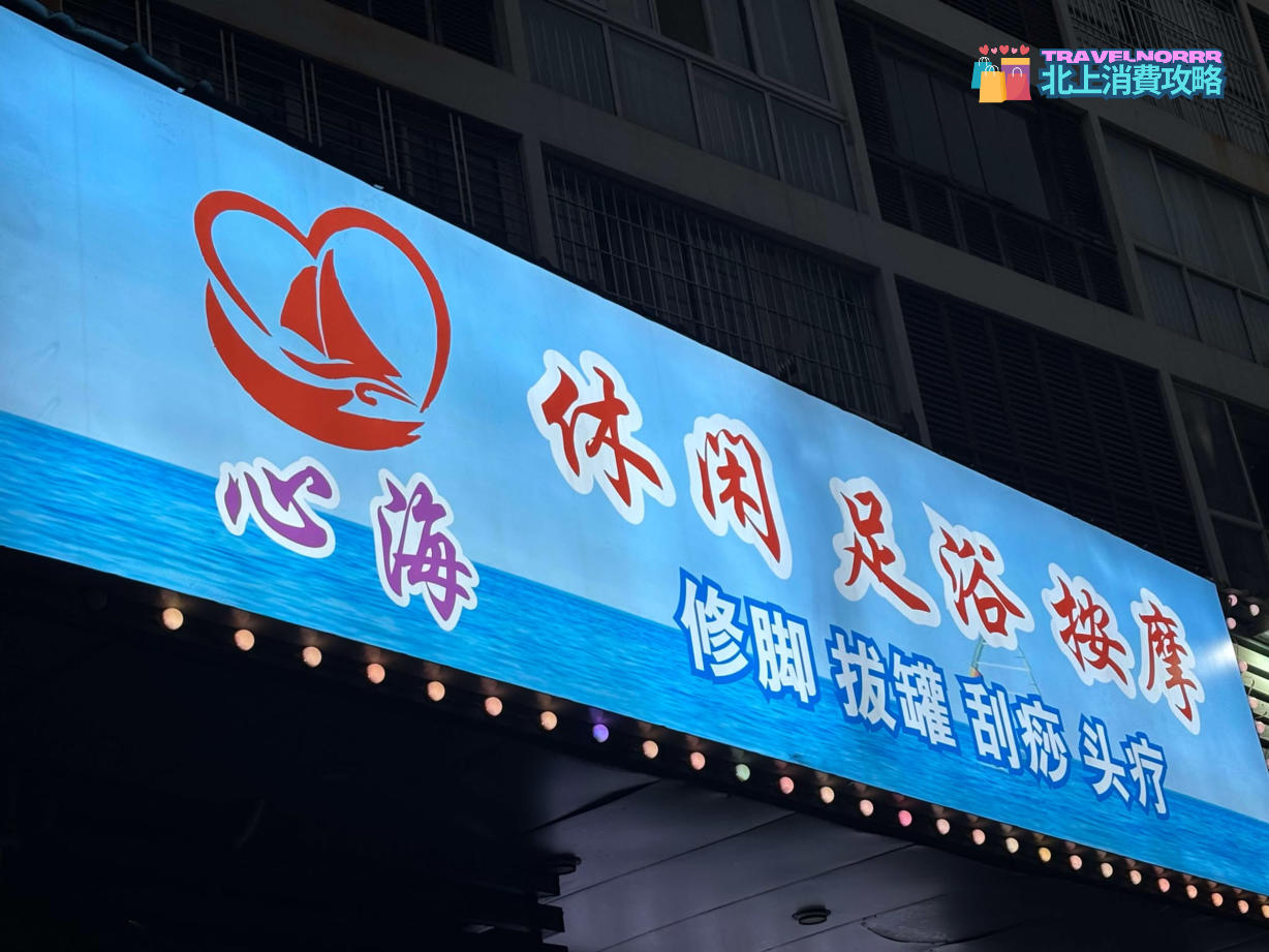 深圳按摩/足浴店: 心海休閑足浴按摩