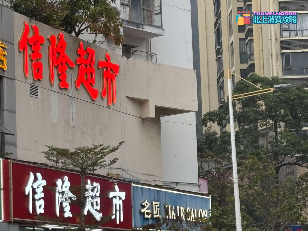 深圳超市: 信隆超市