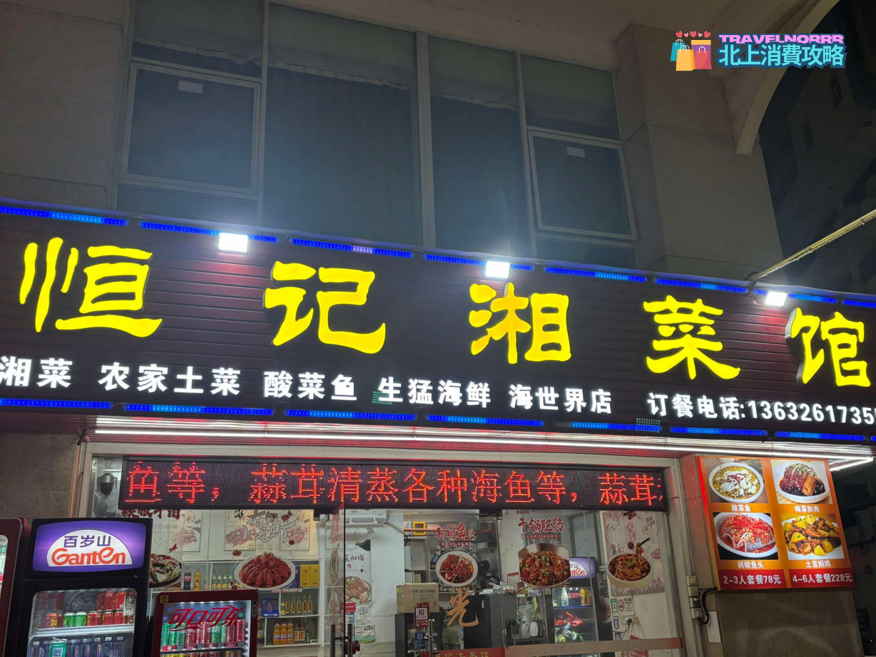 深圳餐廳美食: 恒記湖南大碗菜