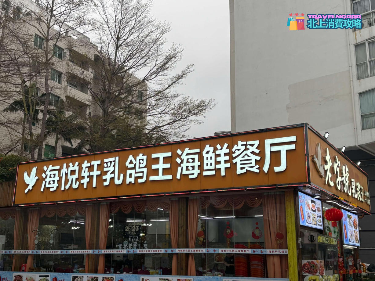 深圳餐廳美食: 海悅軒乳鴿王海鮮餐廳