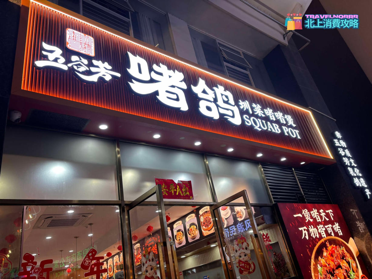 深圳餐廳美食: 五谷芳啫鴿