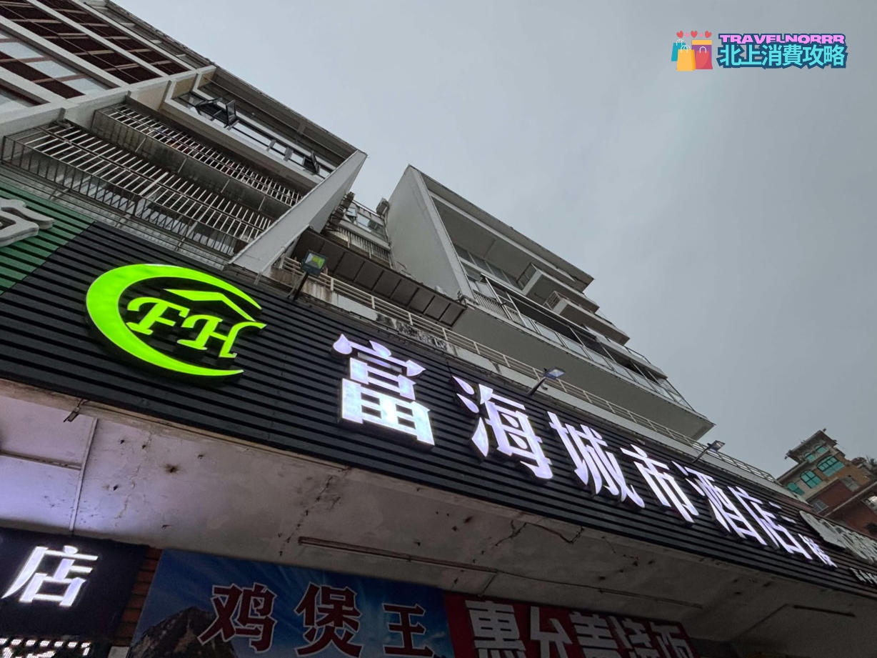深圳酒店: 富海城市酒店