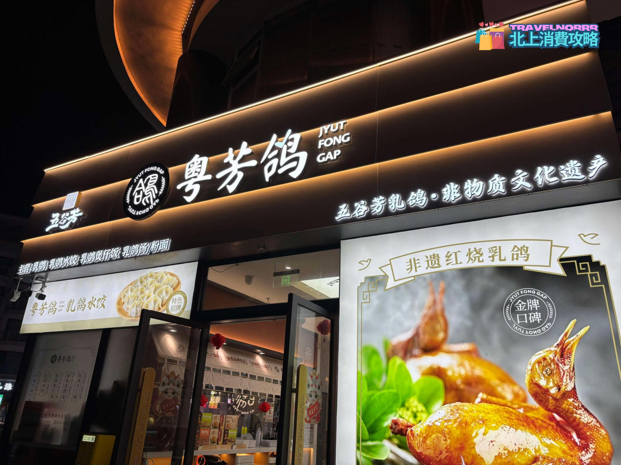 深圳餐廳美食: 粵芳鴿