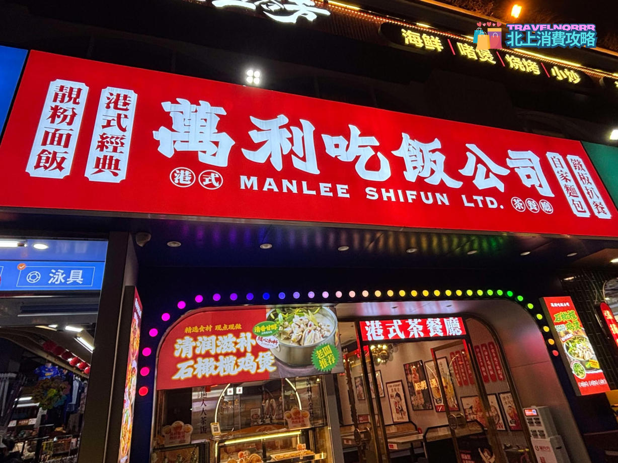 深圳餐廳美食: 萬利吃飯公司