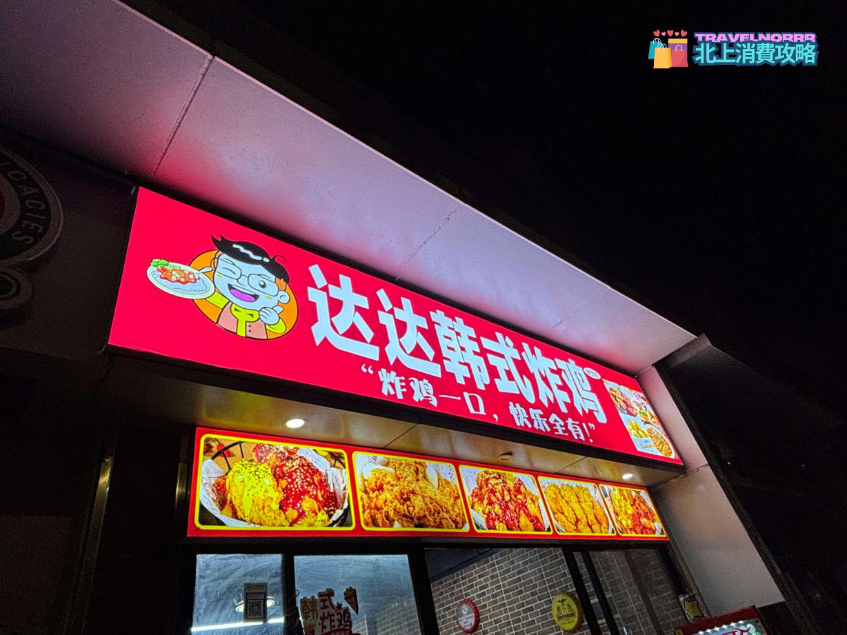 深圳餐廳美食: 達達韓式炸雞