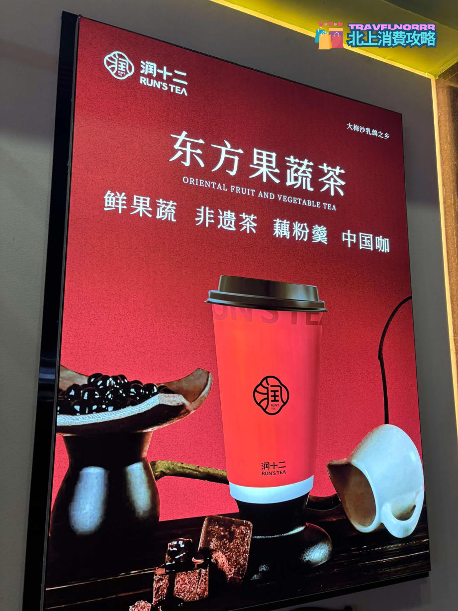 深圳茶飲店: 潤十二
