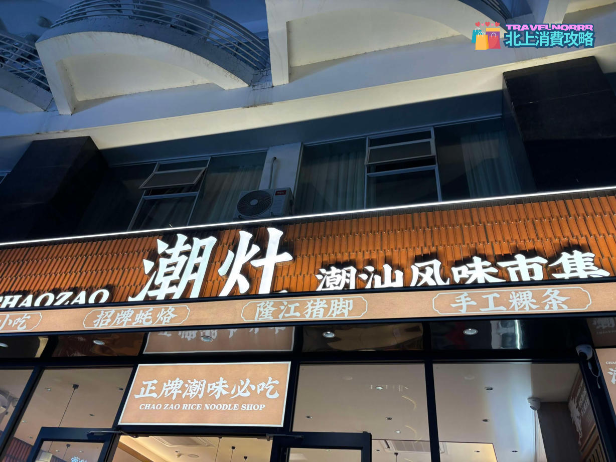 深圳餐廳美食: 潮灶·潮汕風味市集