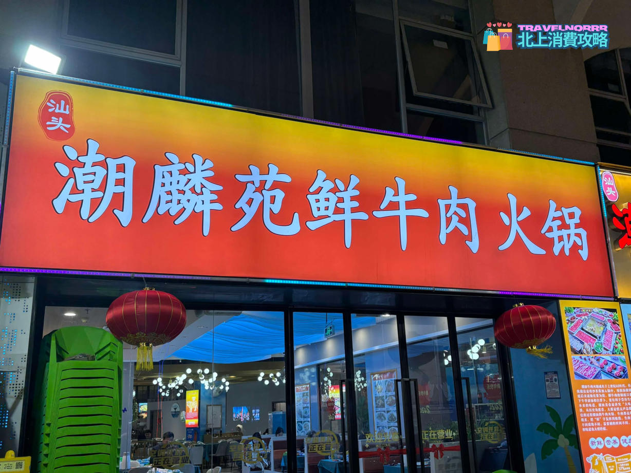 深圳火鍋店: 潮麟苑鮮牛肉火鍋店
