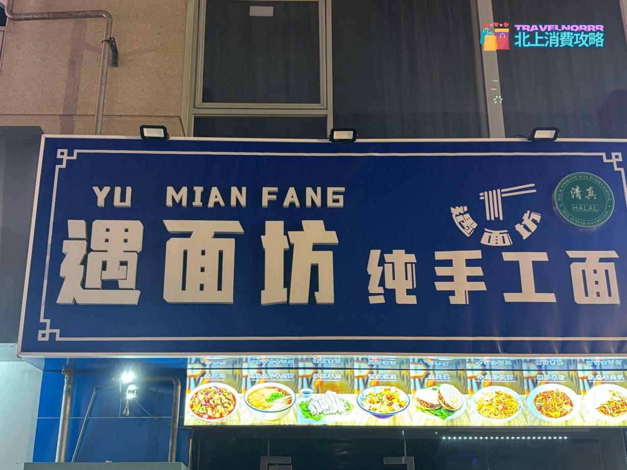 深圳餐廳美食: 遇面坊純手工面