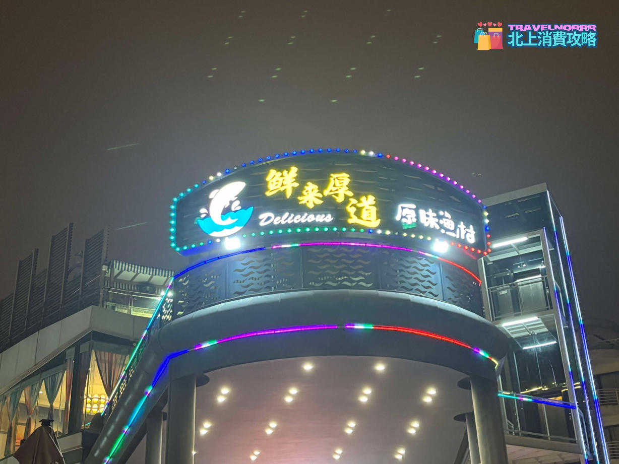 深圳餐廳美食: 鮮來厚道 原味漁村