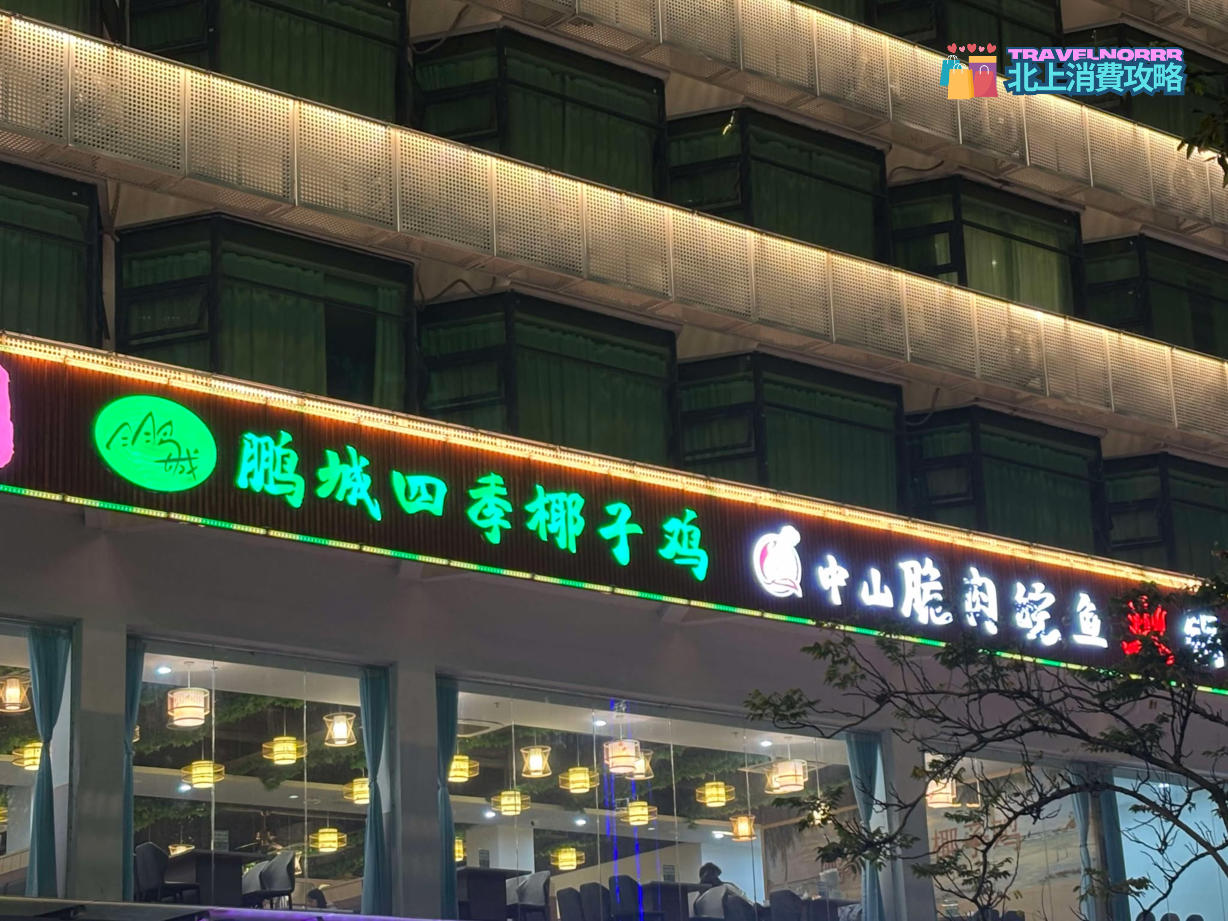深圳火鍋店: 鵬城四季椰子雞