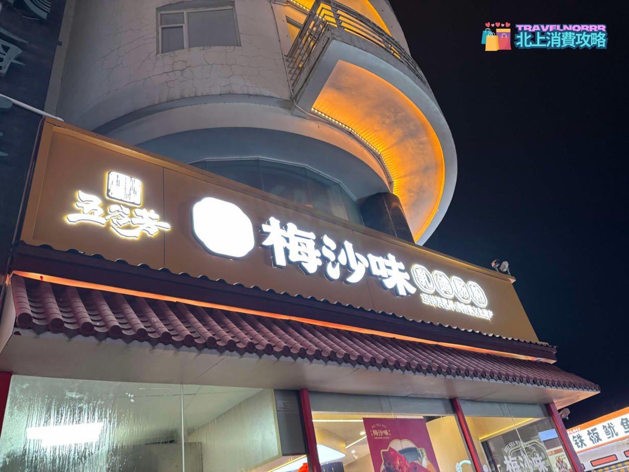 深圳餐廳美食: 五谷芳梅沙味乳鴿腸粉