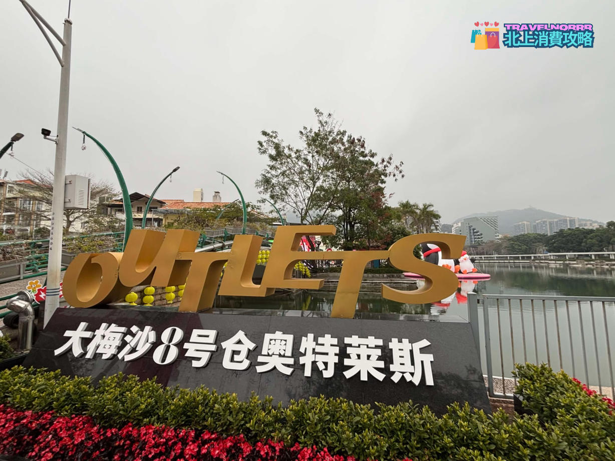 深圳商場: 大梅沙8號倉奧特賴斯