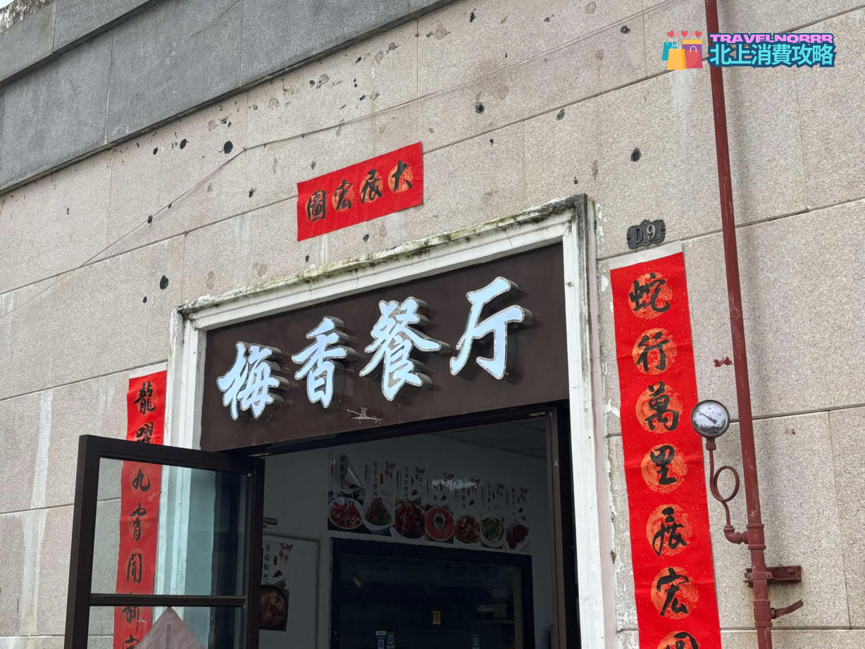 深圳餐廳美食: 梅香餐廳