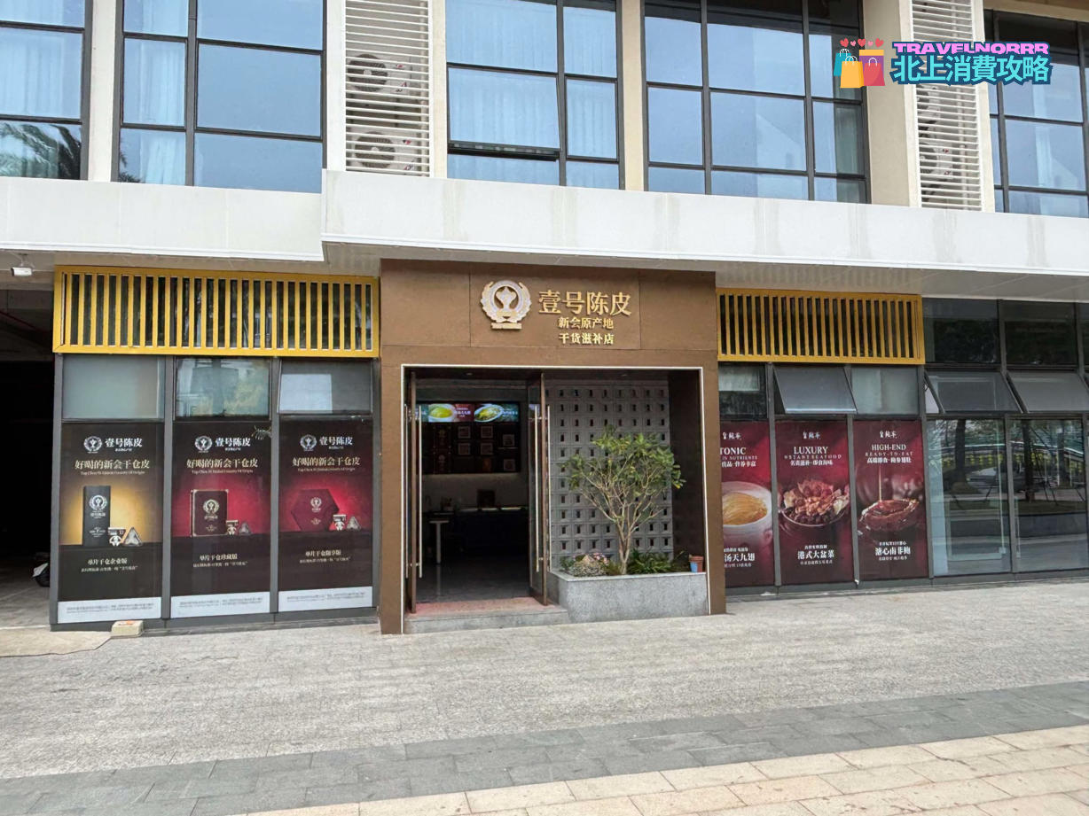 深圳餐廳美食: 壹號陳皮