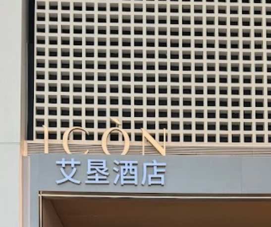 深圳: 深圳濱河時代ICON LAB 艾墾酒店