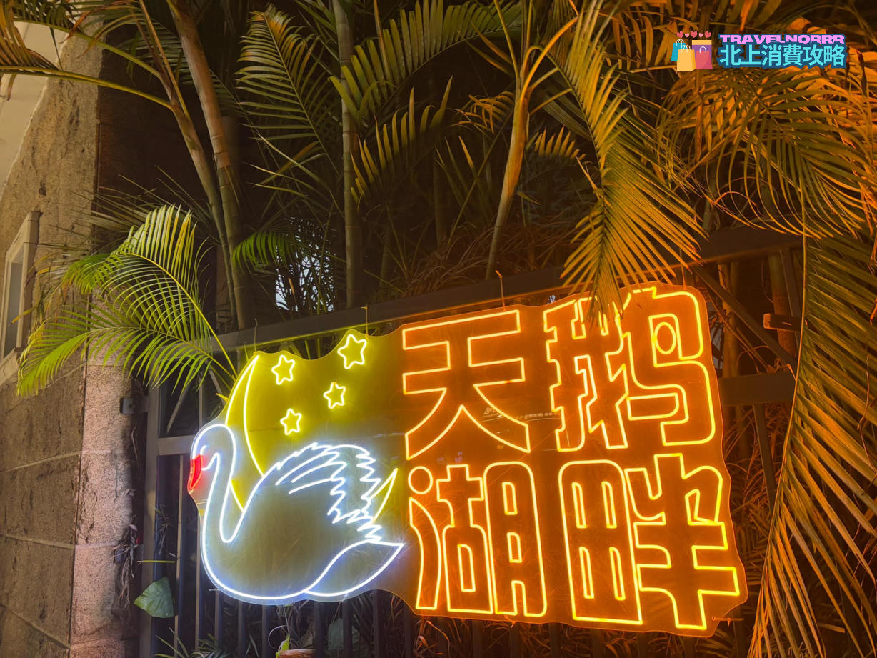 深圳餐廳美食: 東部華僑城 天鵝湖畔深夜食堂