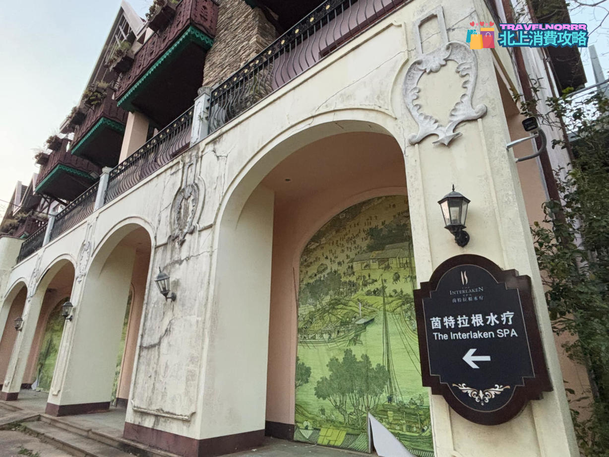 深圳按摩/足浴店: 茵特拉根水療