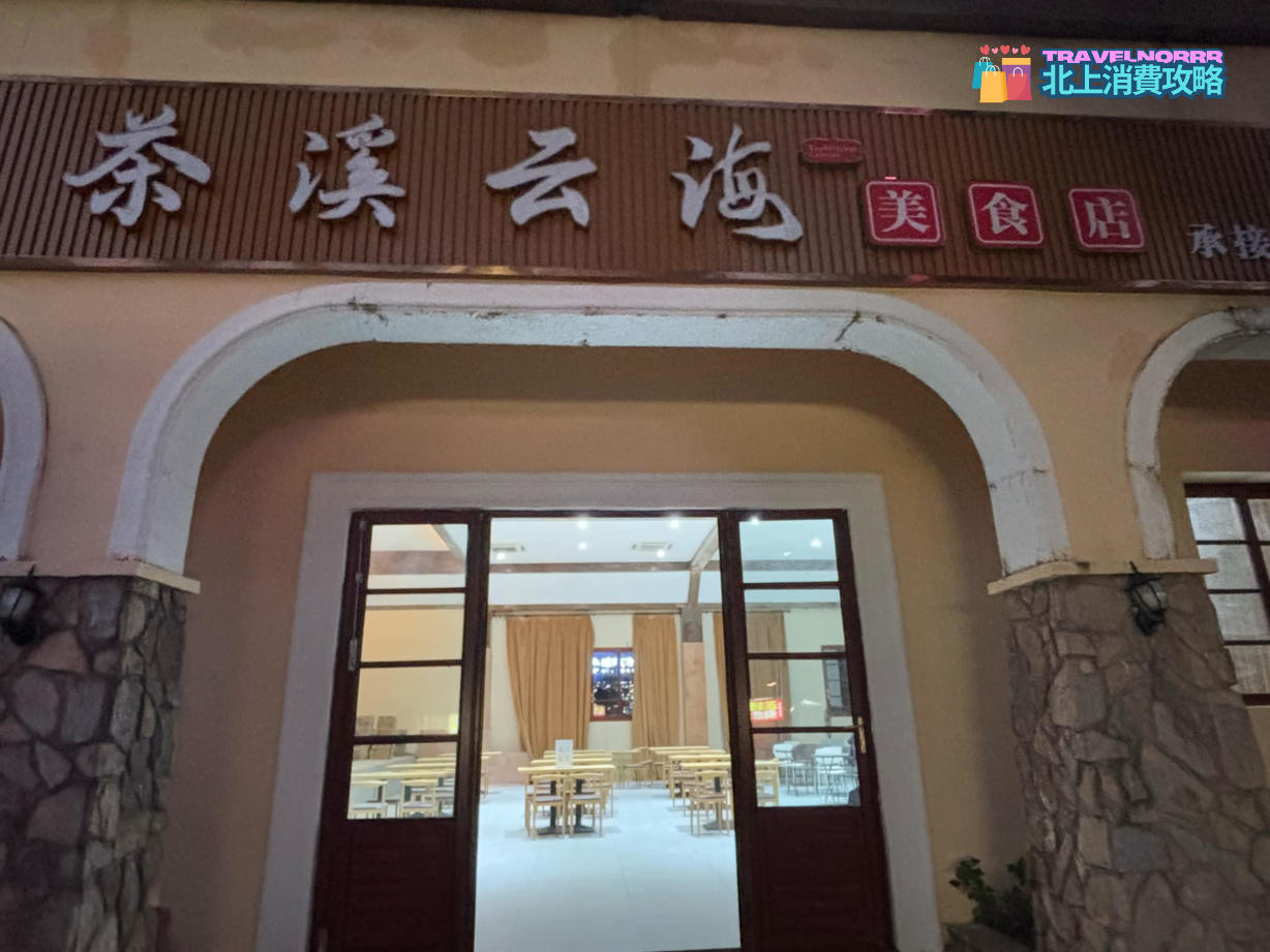 深圳餐廳美食: 深圳東部華僑城 茶溪雲海小食亭