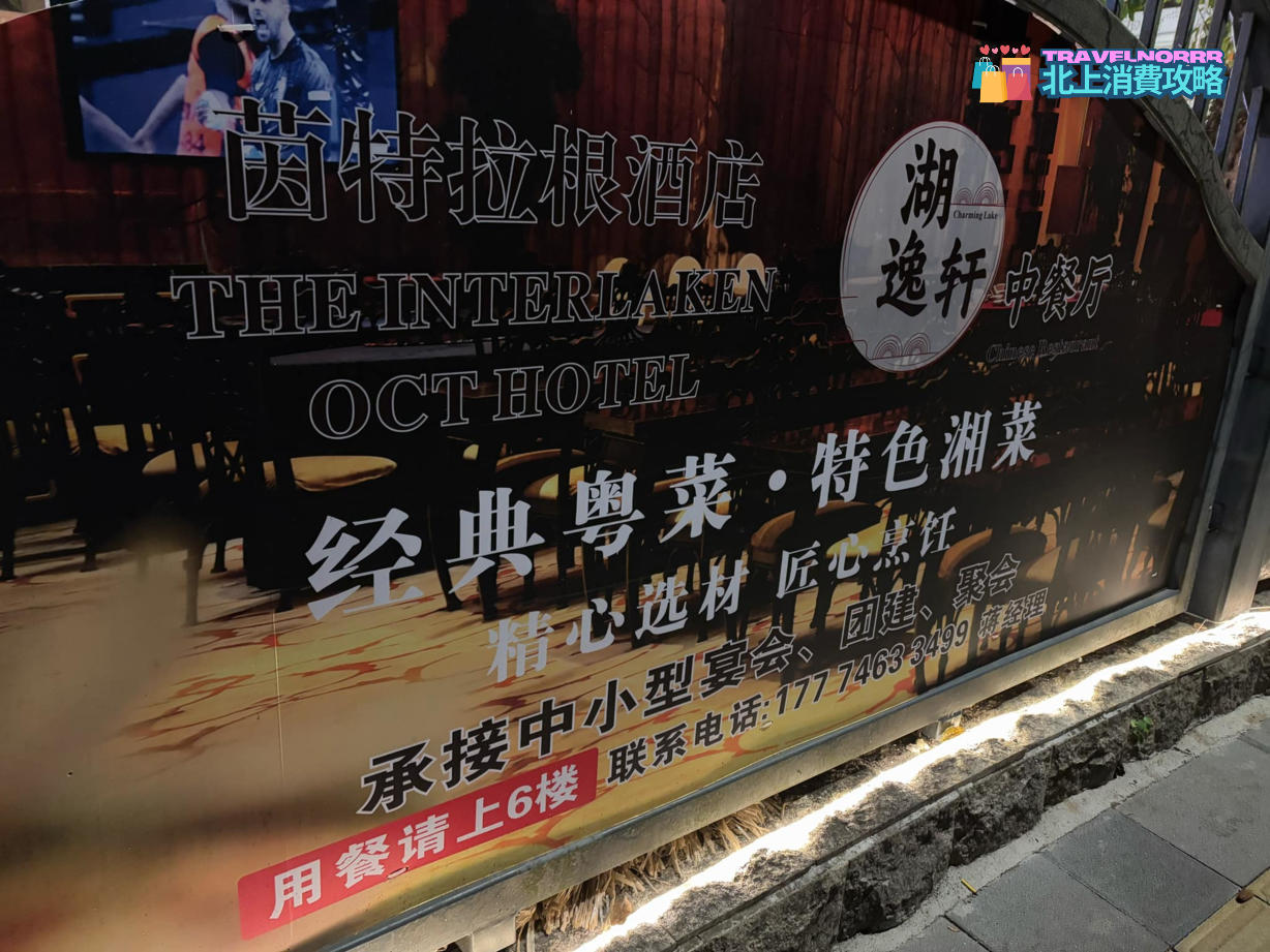 深圳餐廳美食: 深圳東部華僑城 湖逸中餐廳