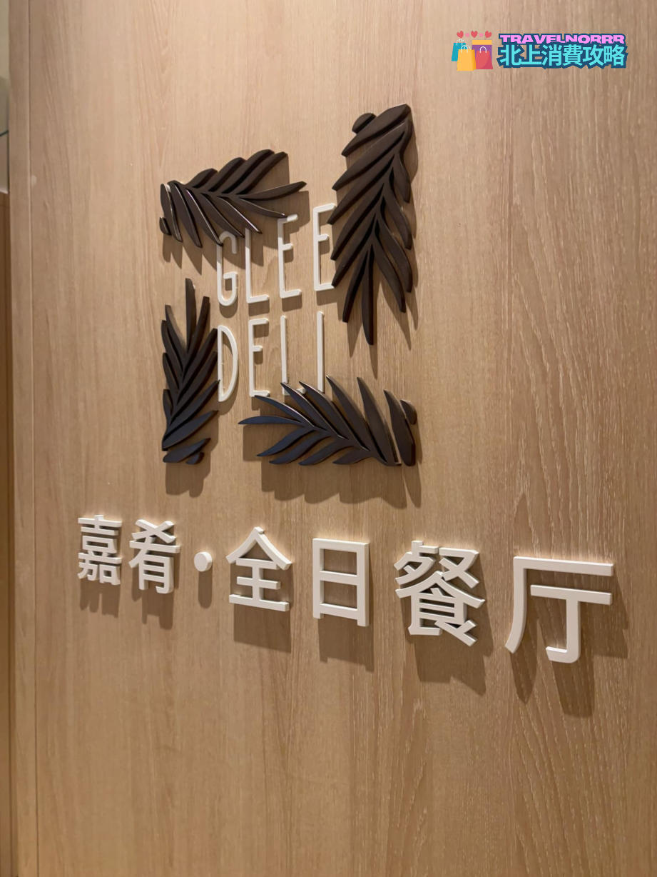 深圳餐廳美食: 嘉肴全日餐廳