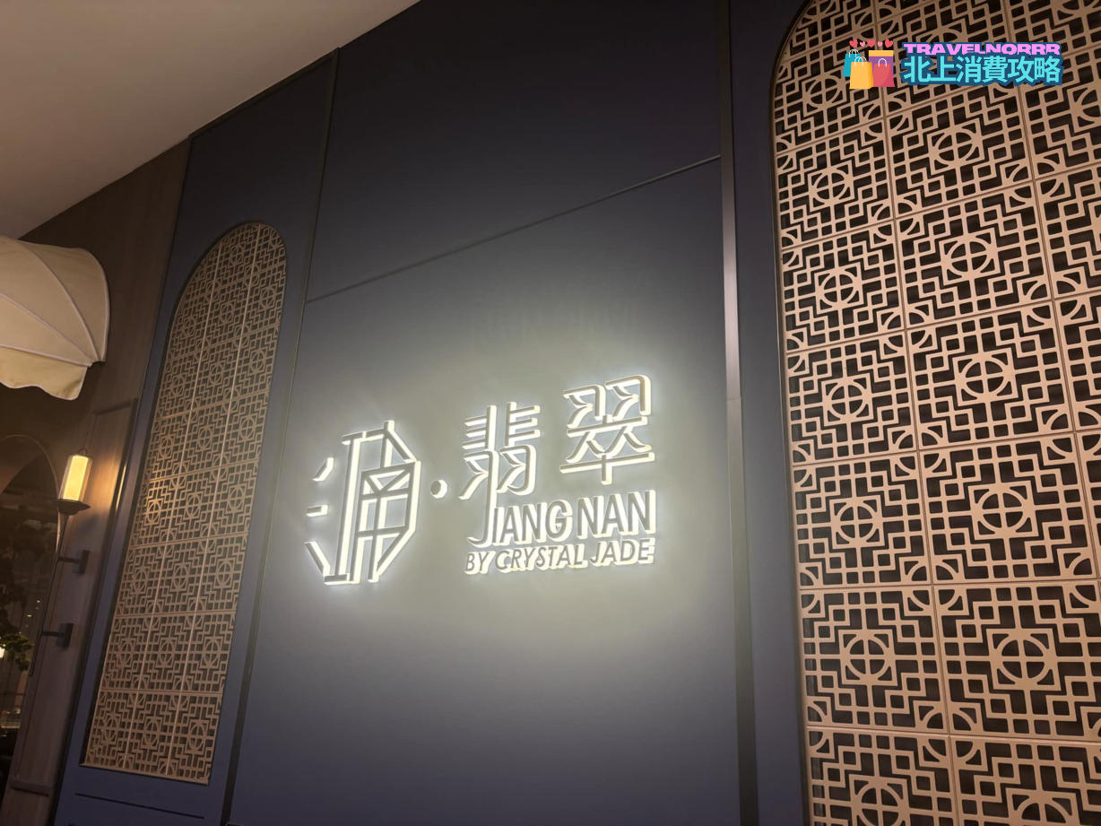 深圳餐廳美食: 江南翡翠
