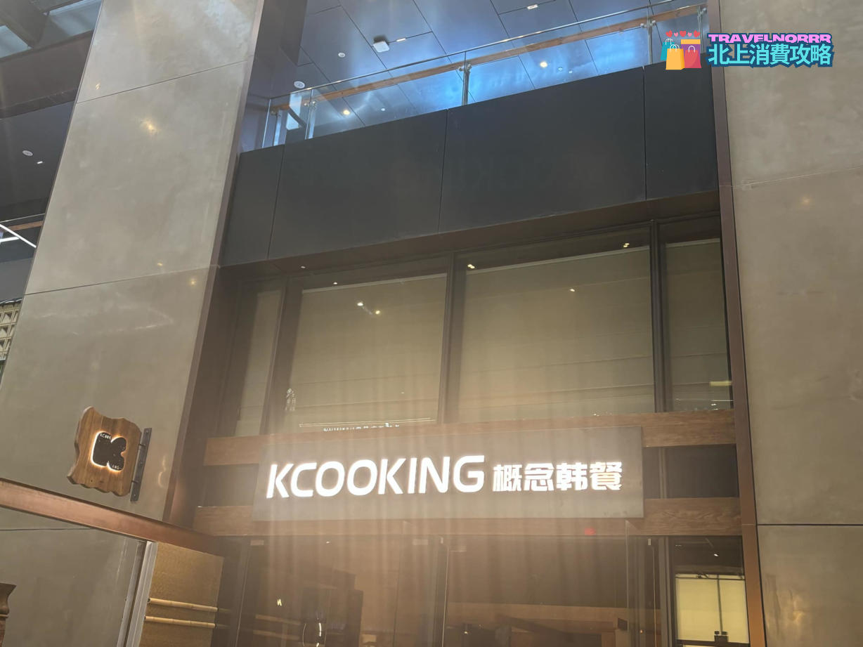 KCOOKING 概念韓餐 : 深圳餐廳美食好推介推薦? 好介紹?