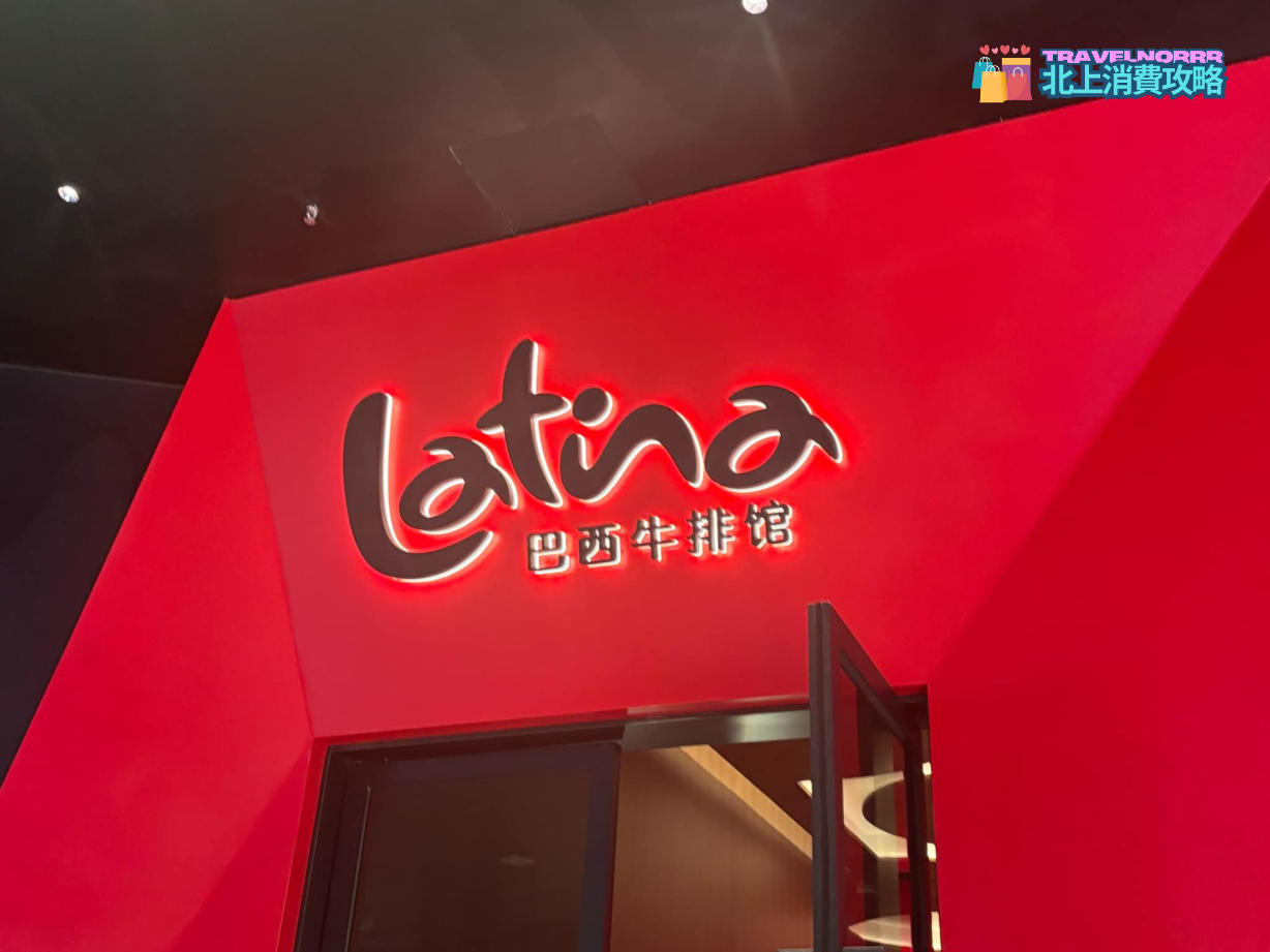 深圳烤肉店: Latina拉蒂娜 - 巴西燒烤音樂餐廳