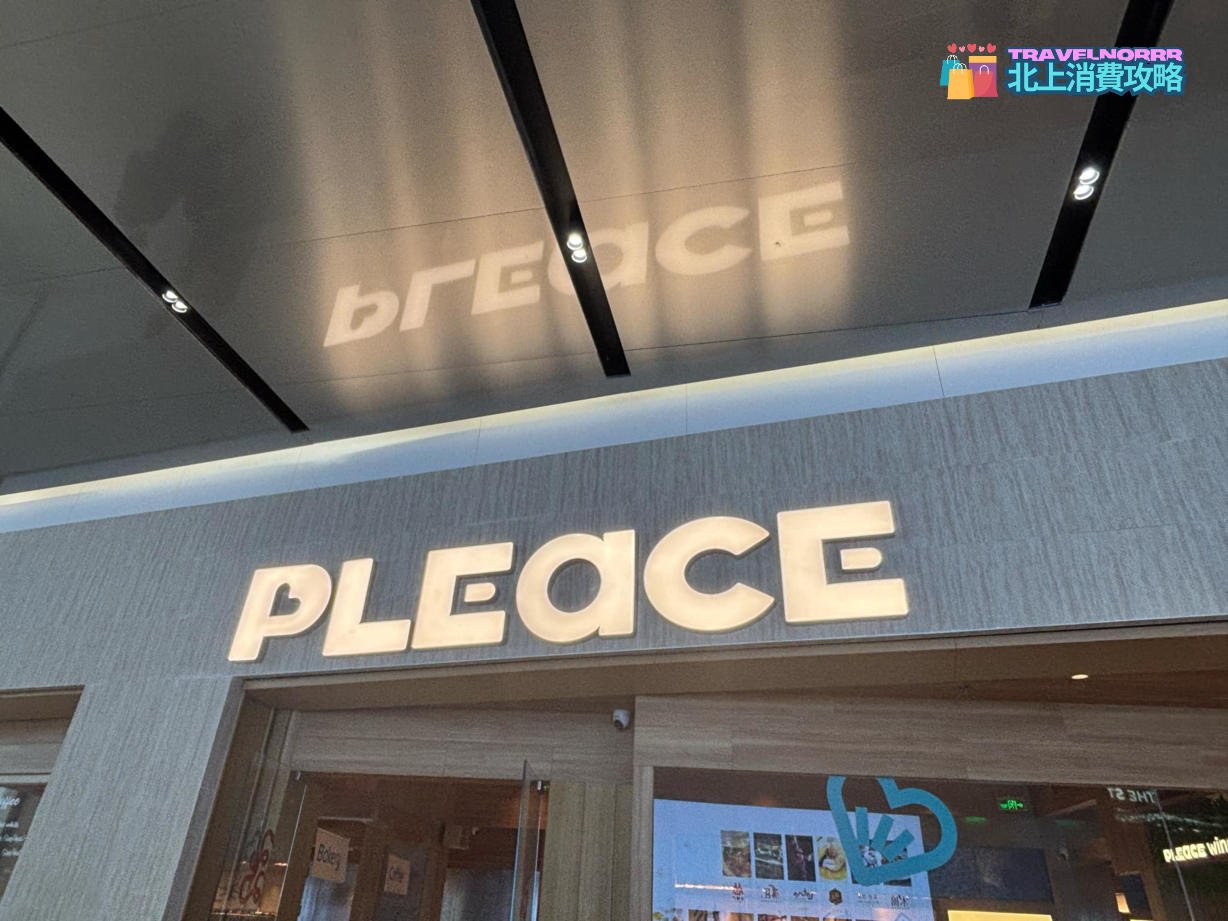 深圳餐廳美食: PLEACE