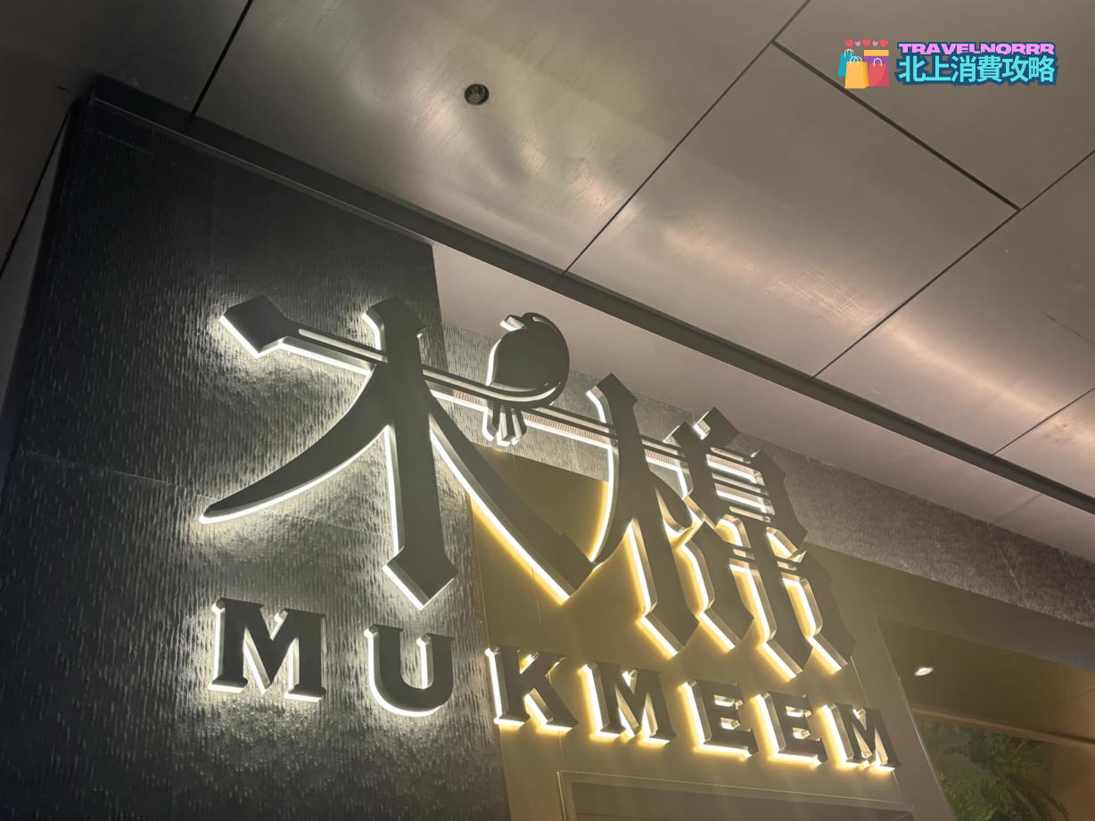 深圳餐廳美食: 木棉餐廳