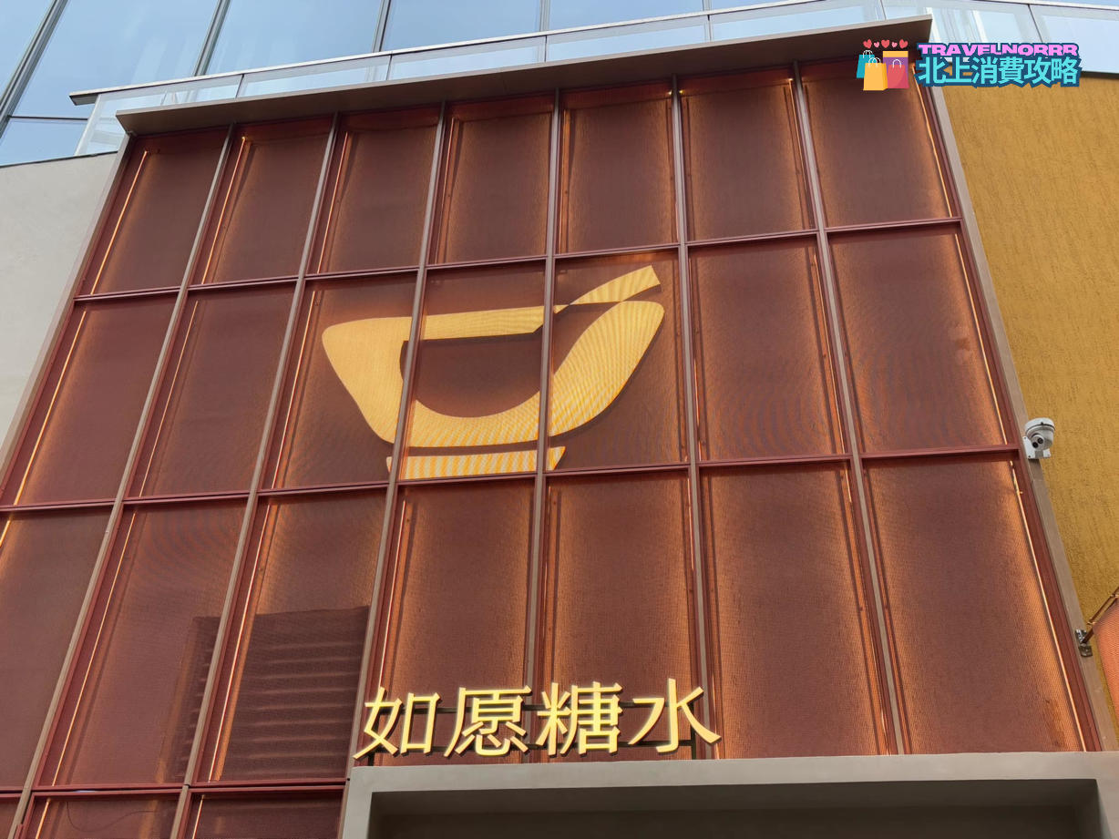 深圳甜品糖水店: 如願糖水