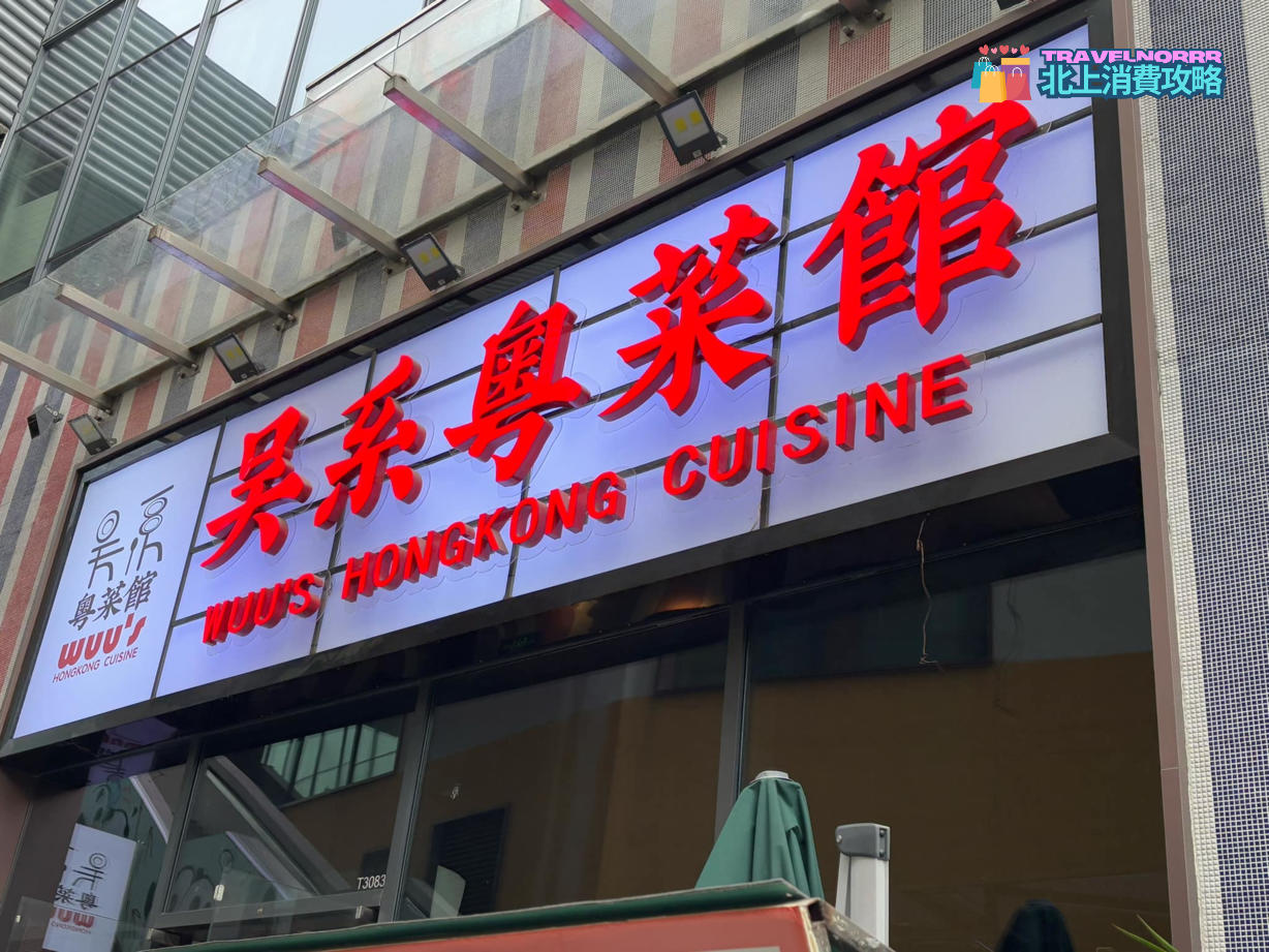 深圳餐廳美食: 吳系粵菜館