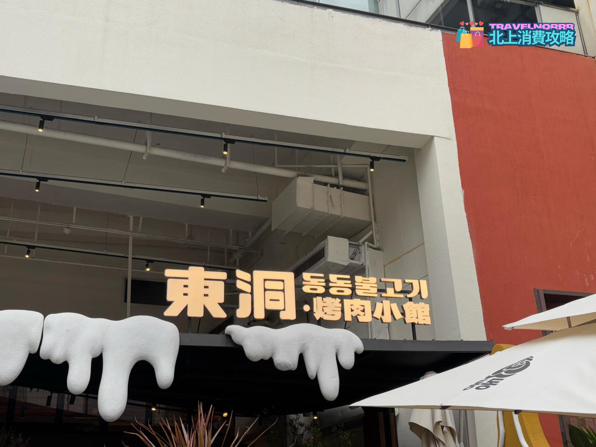 深圳烤肉店: 東洞烤肉小館