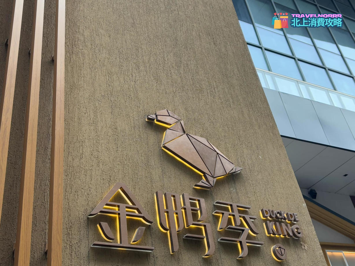 深圳餐廳美食: 金鴨季
