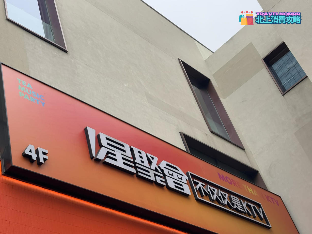 深圳KTV 卡啦OK: 星聚會 KTV