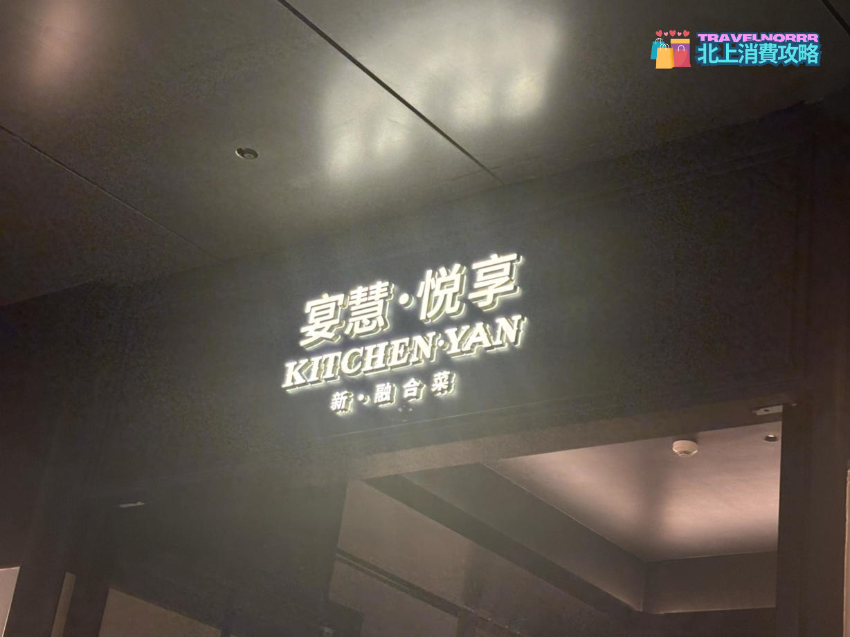 深圳餐廳美食: 宴慧·悦享