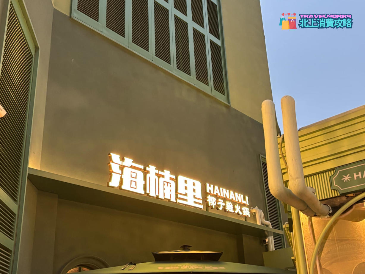 深圳火鍋店: 海楠里 椰子雞火鍋