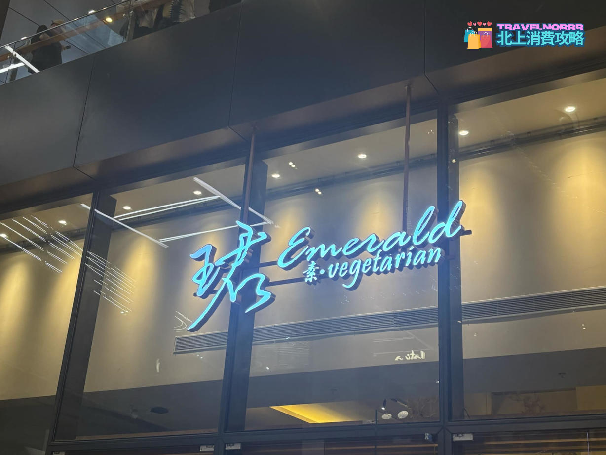 深圳餐廳美食: 珺Emerald 素 vegetarian