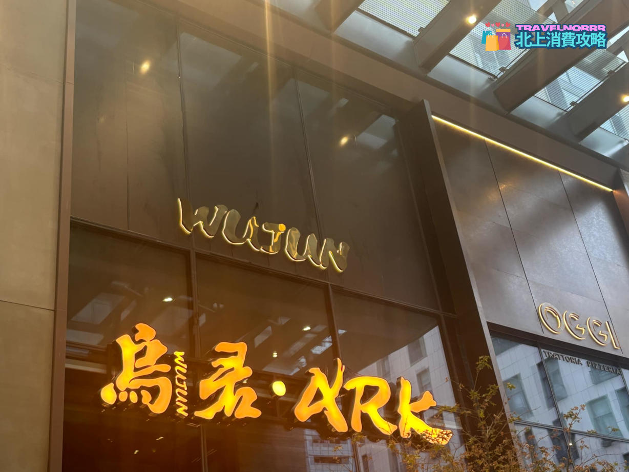 深圳餐廳美食: 烏君